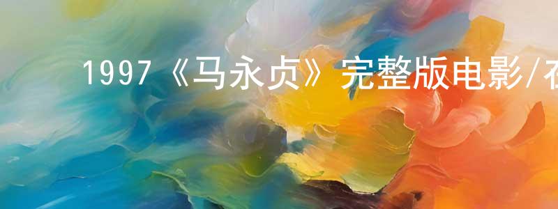 ﻿陈方雨发布﻿1997《马永贞》完整版电影/在线观看/百度云-美剧天堂
